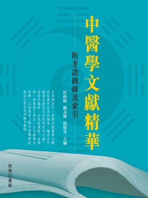 cover image of 中醫學文獻精華